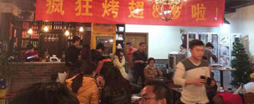 疯狂烤翅店