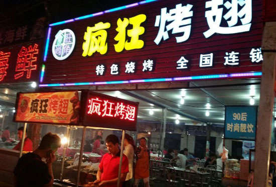 南谯bt烤翅店